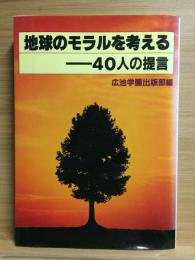 地球のモラルを考える　40人の証言