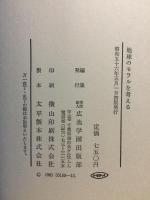 地球のモラルを考える　40人の証言