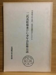 二代真柱様並びに少年会長様お話