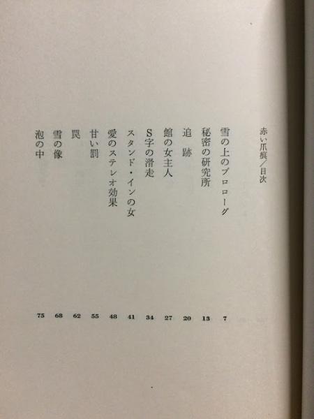 赤い爪痕 戸川昌子 著 古本倶楽部株式会社 古本 中古本 古書籍の通販は 日本の古本屋 日本の古本屋
