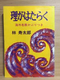 理がはたらく : 海外布教かぶりつき