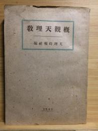 概觀天理教