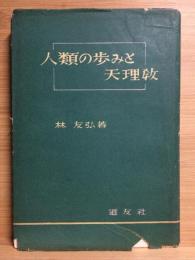 人類の歩みと天理教