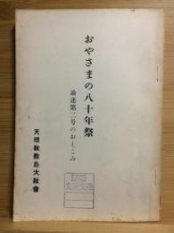 おやさまの八十年祭 : 諭達第二号のおしこみ