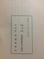 おやさまの八十年祭 : 諭達第二号のおしこみ
