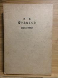 歌集　芹の上なぎの上