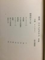 歌集　芹の上なぎの上