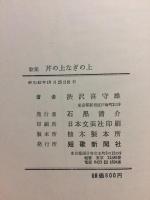 歌集　芹の上なぎの上