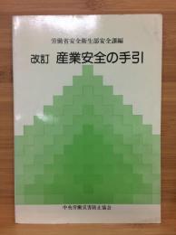 産業安全の手引