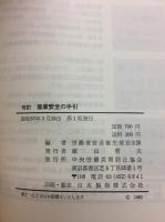 産業安全の手引
