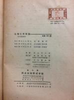 生物化学概説