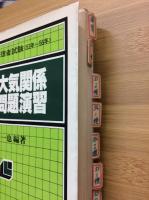 大気関係試験問題演習