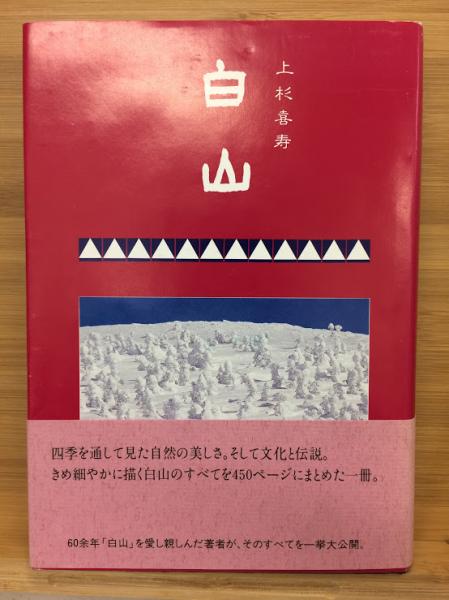 【中古】 山の本　３７/白山書房 中古】 山の本 37/白山書房