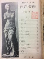 西洋美術 : 歴史と鑑賞