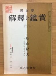 『國文学　解釈と鑑賞』　1968年（昭和43年）8月号