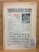 『國文学　解釈と鑑賞』　1968年（昭和43年）8月号
