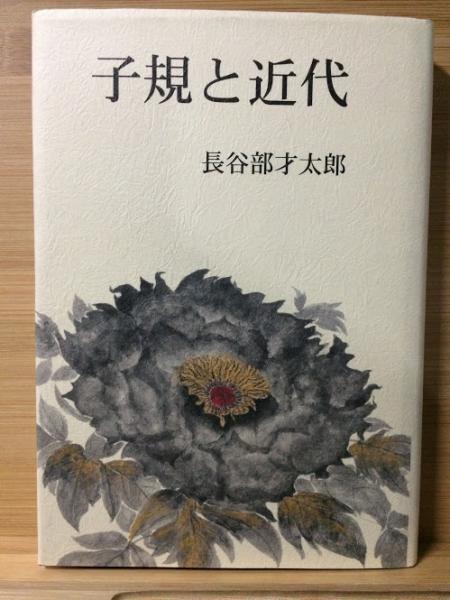 子規と近代 長谷部才太郎 著 古本倶楽部株式会社 古本 中古本 古書籍の通販は 日本の古本屋 日本の古本屋