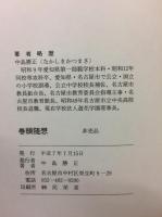 続　巻頭随想