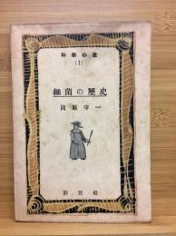 細菌の歴史