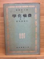 農芸化学　上巻　下巻　揃い