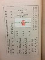 農芸化学　上巻　下巻　揃い