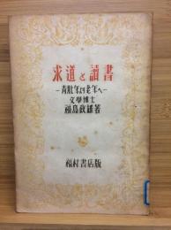 求道と読書 : 青壮年より老年へ