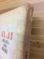 求道と読書 : 青壮年より老年へ