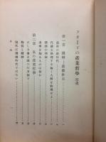 フォードの産業哲學 : 全