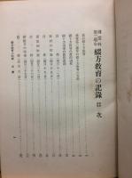 尋常科第二学年綴方教育の記録