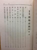 西郷南洲　上