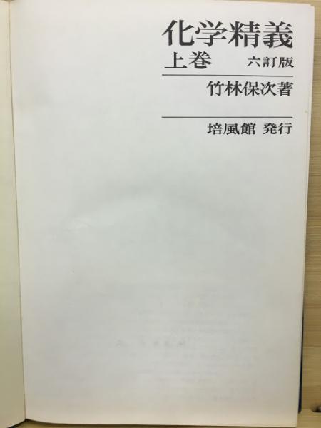 中古】 化学精義 上巻 改訂版/培風館/竹林保次