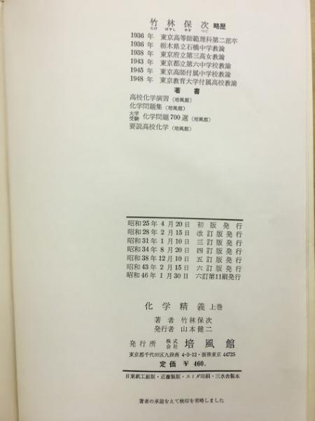 【中古】 化学精義 上巻 改訂版/培風館/竹林保次 中古】 化学精義 上巻 改訂版/培風館/竹林保次