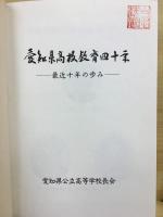 愛知県高校教育四十年 : 最近十年の歩み
