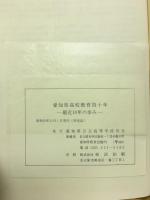 愛知県高校教育四十年 : 最近十年の歩み