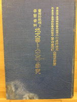 實際的教授と學習資料地文學と人文學の研究