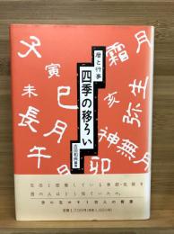 四季の移ろい : 暦と行事