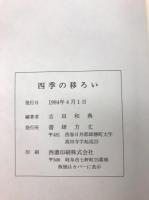 四季の移ろい : 暦と行事
