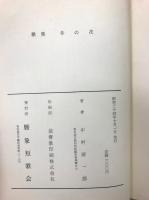 冬の花 : 中村源一郎歌集
