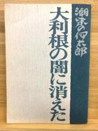 大利根の闇に消えた : 潮来の伊太郎