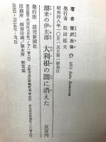 大利根の闇に消えた : 潮来の伊太郎