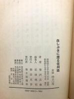 血しぶきに煙る信州路
