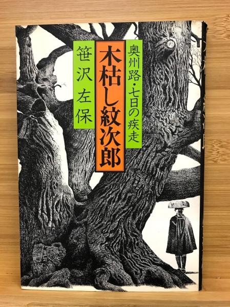 【中古】 奥州路・七日の疾走 木枯し紋次郎/富士見書房/笹沢左保 木枯し紋次郎 奥州路・七日の疾走(笹沢左保著) / 古本、中古本