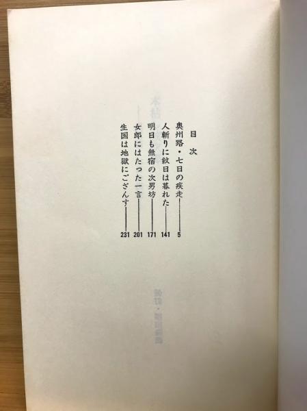 【中古】 奥州路・七日の疾走 木枯し紋次郎/富士見書房/笹沢左保 木枯し紋次郎 奥州路・七日の疾走(笹沢左保著) / 古本、中古本