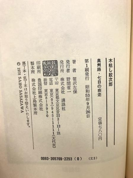 【中古】 奥州路・七日の疾走 木枯し紋次郎/富士見書房/笹沢左保 木枯し紋次郎 奥州路・七日の疾走(笹沢左保著) / 古本、中古本