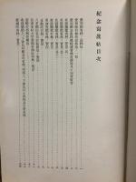 記念寫眞帖　大日本山林會第21回總會