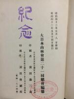 記念寫眞帖　大日本山林會第21回總會