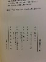 桜木の下 : 松原三夫歌集