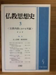 仏教内部における対論 : インド