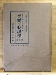 音楽の心理学　「生活と精神の科学」叢書