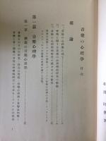 音楽の心理学　「生活と精神の科学」叢書